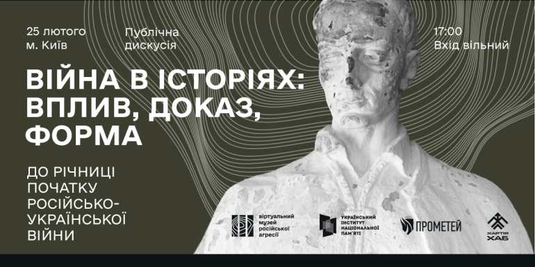 Війна в історіях: вплив, доказ, форма. Публічна дискусія річниці початку російсько-української війни та повномасштабного вторгнення