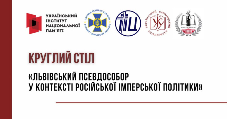 Круглий стіл «Львівський псевдособор у контексті російської імперської політики»