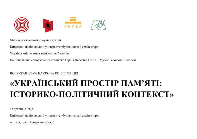 Всеукраїнська наукова конференція «Український простір пам’яті: історико-політичний контекст»