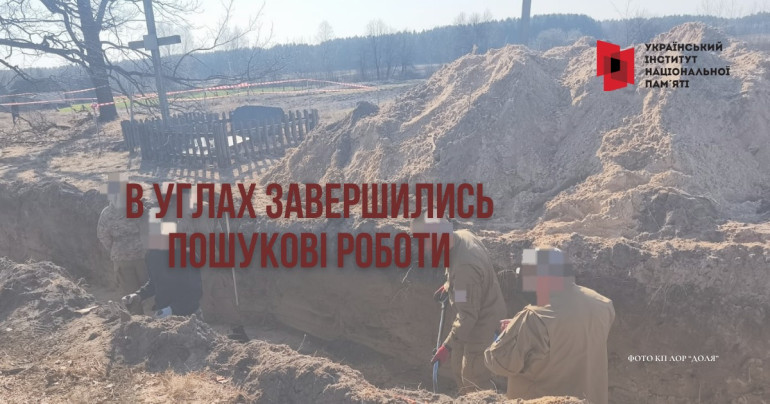 В Углах завершились пошукові роботи