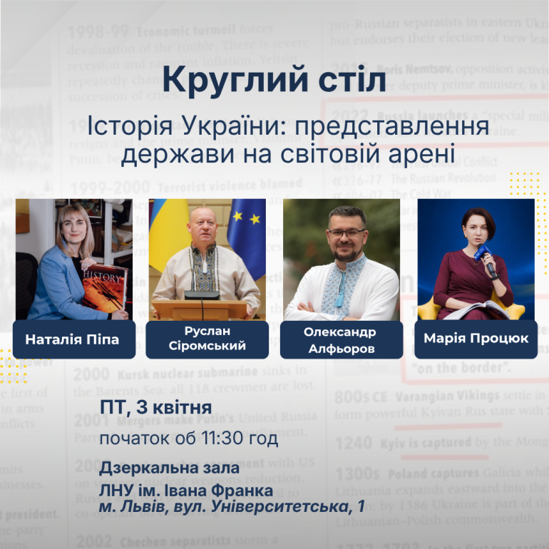 Круглий стіл: «Історія України: представлення держави на світовій арені»