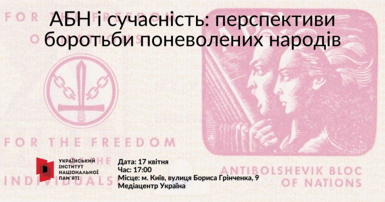 Експертне обговорення: "АБН і сучасність: перспективи боротьби поневолених народів”