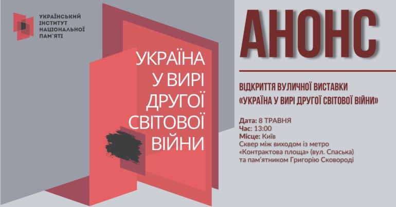 Відкриття вуличної виставки «Україна у вирі Другої світової війни»