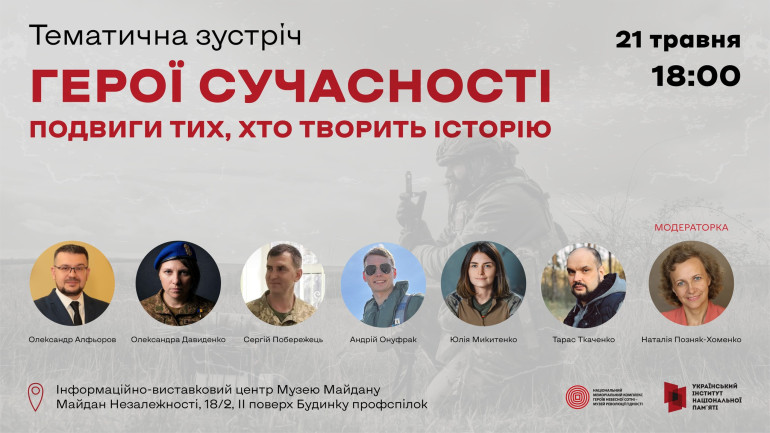 До Дня Героїв відбудеться тематична зустріч «Герої сучасності. Подвиги тих, хто творить історію»