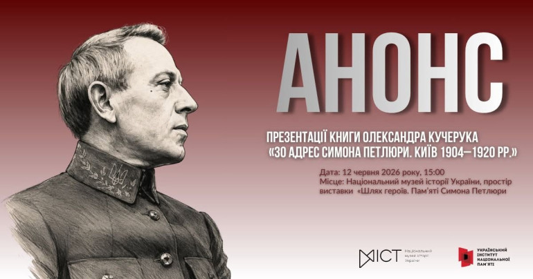 Презентація книги Олександра Кучерука «30 адрес Симона Петлюри. Київ 1904–1920 рр.»