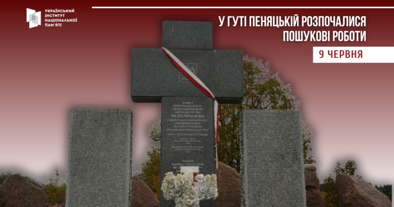 На території колишнього села Гута Пеняцька Львівської області розпочались пошукові роботи