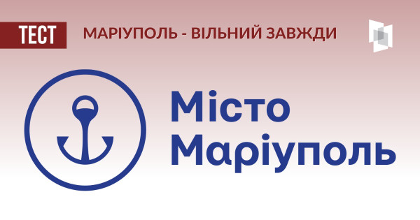 Тест: «Маріуполь – вільний завжди»