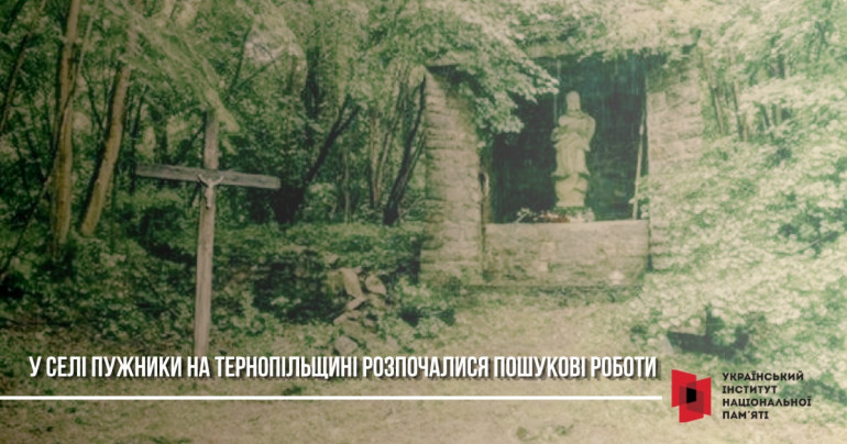 У селі Пужники на Тернопільщині розпочалися пошукові роботи