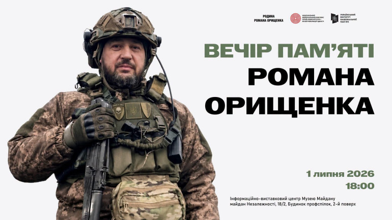 Вечір пам'яті воїна Романа Орищенка