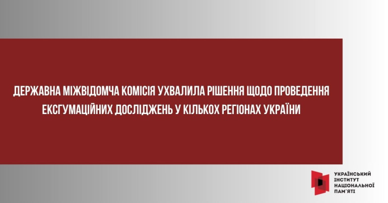 Державна міжвідомча комісія ухвалила рішення щодо проведення ексгумаційних досліджень у кількох регіонах України