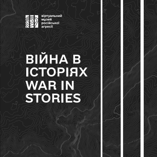 Брошура «Війна в історіях»