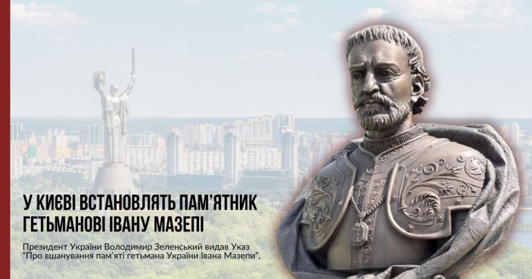 У Києві встановлять пам’ятник гетьманові Івану Мазепі - Указ Президента