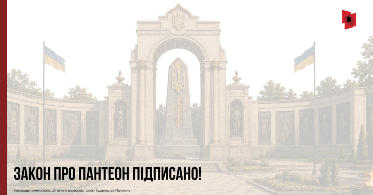Закон про Пантеон - підписано!