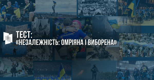 Тест  «Незалежність: омріяна і виборена»