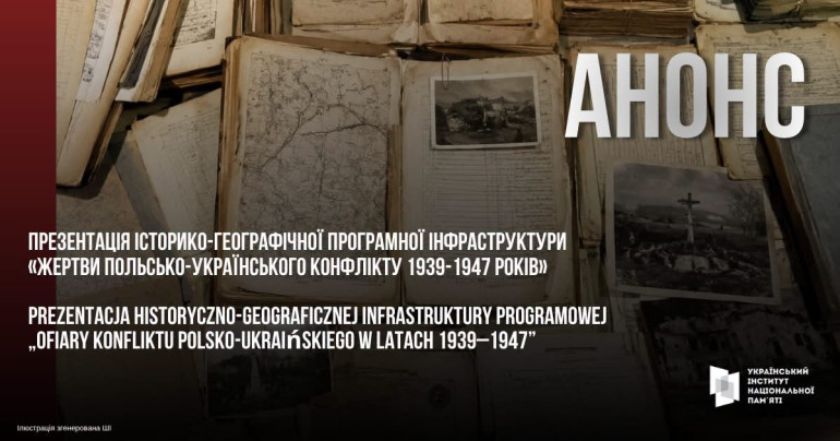 «Жертви польсько-українського конфлікту 1939-1947 років»