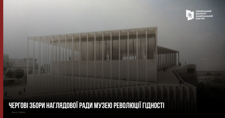 Відбулися збори Наглядової ради Музею Революції Гідності