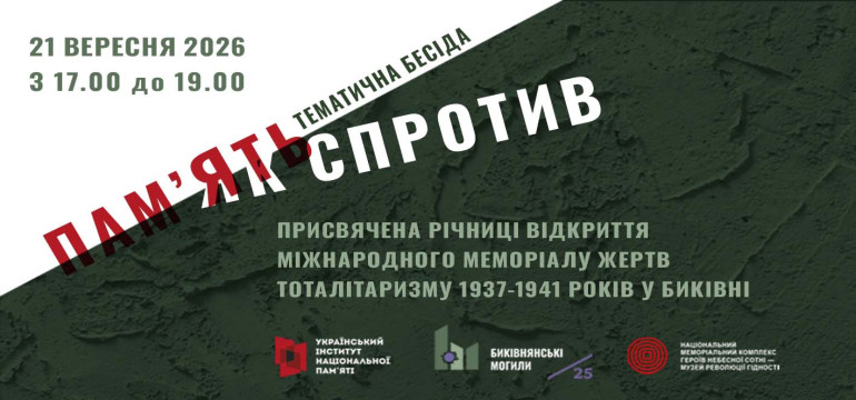 УІНП спільно з партнерами тематичну зустріч присвячену річниці відкриття Міжнародного меморіалу жертв тоталітаризму 1937-1941 років у Биківні 