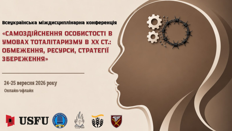 Всеукраїнська міждисциплінарна науково-практична конференція «Самоздійснення особистості в умовах тоталітаризму в ХХ ст.: обмеження, ресурси, стратегії збереження»