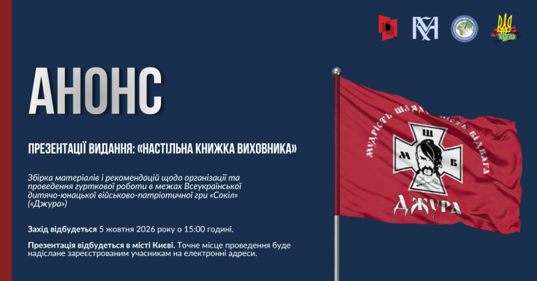 До уваги виховників / виховниць куренів і роїв «Сокіл» («Джура»), а також учителів закладів освіти та громадських активістів, які залучені до гурткової роботи в системі Гри!