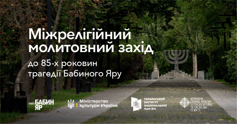 Міжрелігійний молитовний захід в памʼять жертв Бабиного Яру