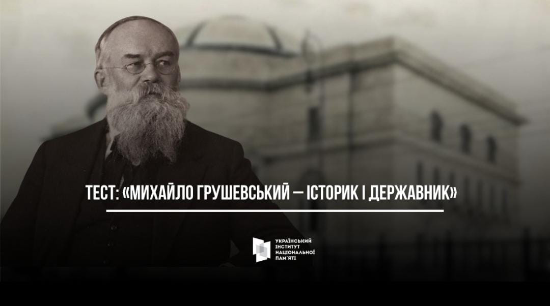 ТЕСТ: «Михайло Грушевський – історик і державник»