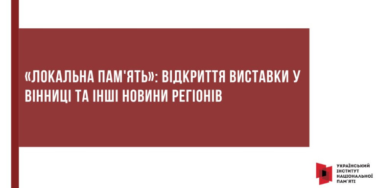 «Локальна пам'ять»: відкриття виставки у Вінниці та інші новини регіонів