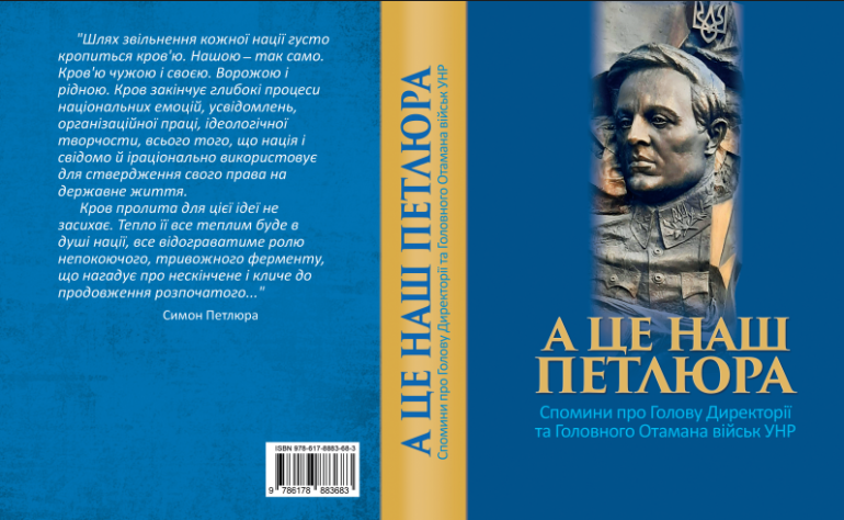 «А це наш Петлюра». Спогади про Голову Директорії та Головного Отамана військ УНР