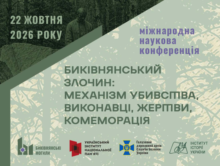 У Києві відбудеться наукова конференція “Биківнянський злочин: механізм убивства, виконавці, жертви, комеморіація”