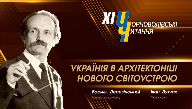 У Києві відбудеться форум «Чорноволівські читання»