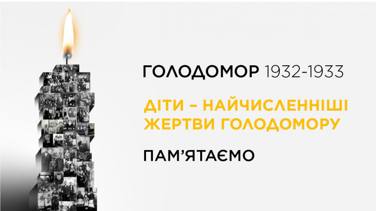 Ліворуч колаж з фото жертв Голодомору у вигляді свічки, праворуч напис Голодомор 1932–1933, діти – найчисленніші жертви Голодомору, пам'ятаємо